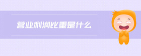 營(yíng)業(yè)利潤(rùn)比重是什么
