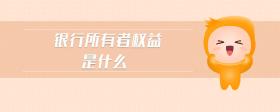 銀行所有者權(quán)益是什么
