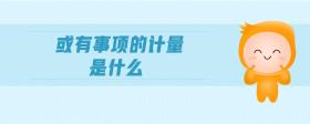 或有事項的計量是什么