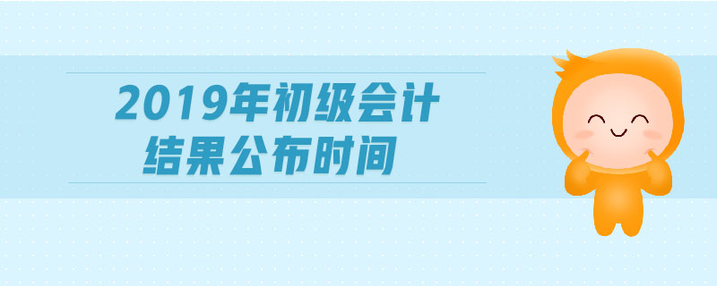 2019年初級(jí)會(huì)計(jì)結(jié)果公布時(shí)間