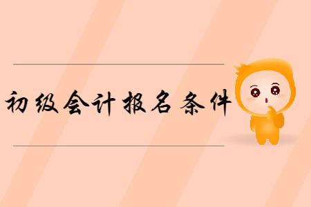 2019年四川初級會計考試報名條件是什么？
