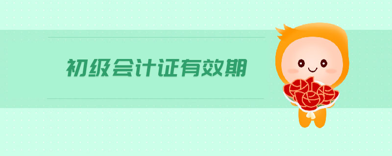 初級會計(jì)證有效期