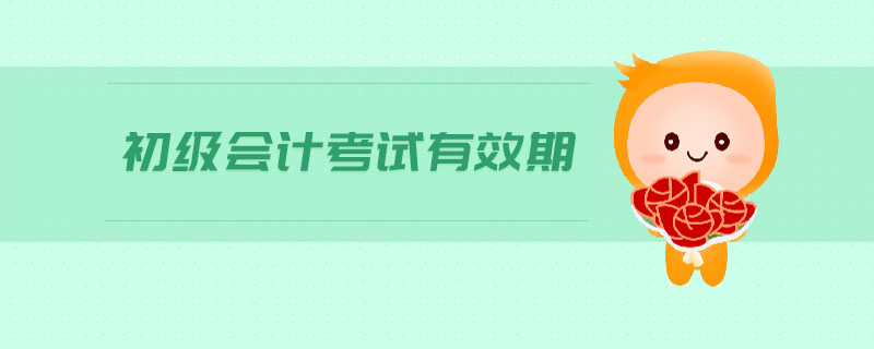 初級(jí)會(huì)計(jì)考試有效期