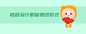 初級會計職稱考試形式