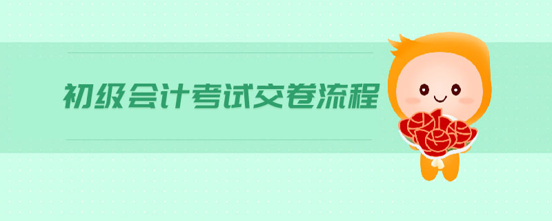 初級(jí)會(huì)計(jì)考試交卷流程