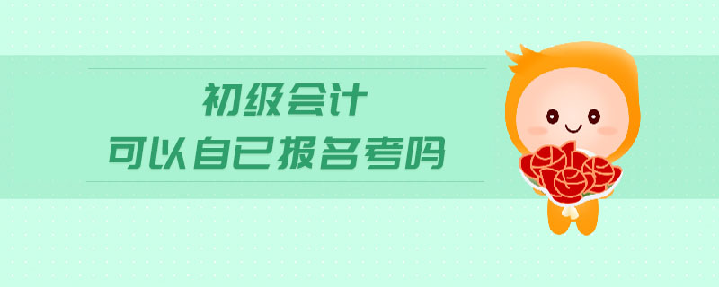 初級會計可以自已報名考嗎