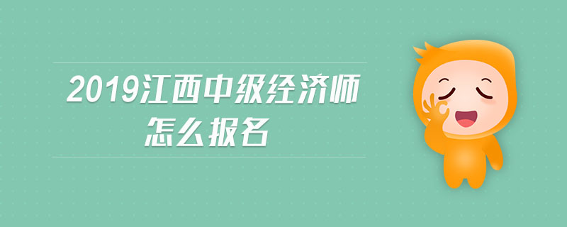 2019江西中級(jí)經(jīng)濟(jì)師怎么報(bào)名