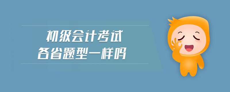 初級會計考試各省題型一樣嗎