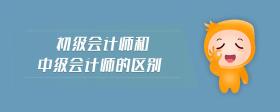 初級(jí)會(huì)計(jì)師和中級(jí)會(huì)計(jì)師的區(qū)別