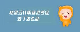 初級(jí)會(huì)計(jì)職稱準(zhǔn)考證丟了怎么辦