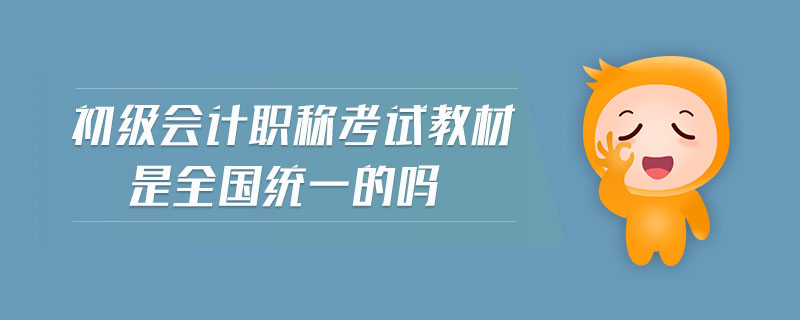 初級(jí)會(huì)計(jì)職稱(chēng)考試教材是全國(guó)統(tǒng)一的嗎