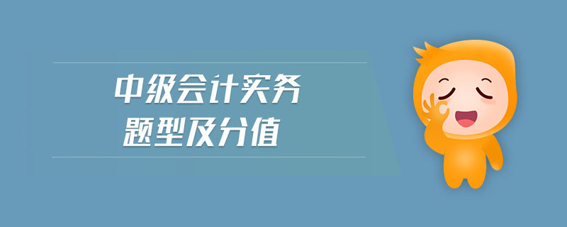 中級會計實務題型及分值