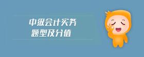 中級會計實務題型及分值