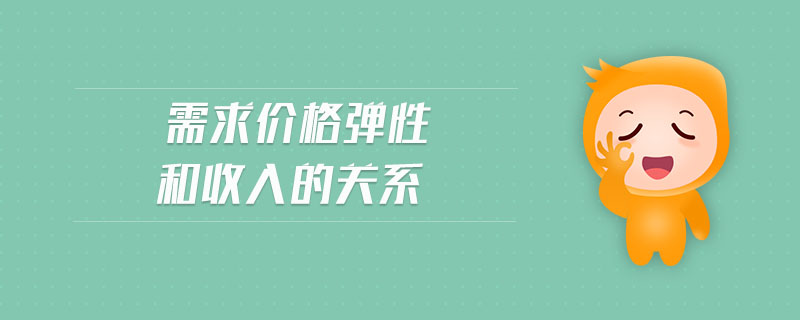 需求價格彈性和收入的關(guān)系