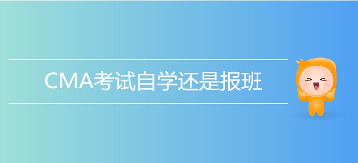 CMA考試自學(xué)還是報(bào)班？測(cè)一測(cè)就知道！