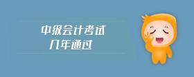 中級會計考試幾年通過