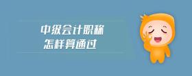 中級會計職稱怎樣算通過