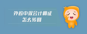 外省中級會計師證怎么轉回