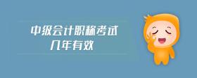 中級會計職稱考試幾年有效