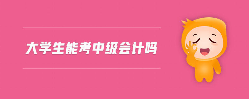 大學(xué)生能考中級會計(jì)嗎