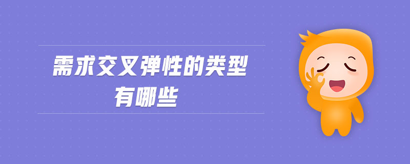 需求交叉彈性的類型有哪些