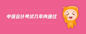 中級會計考試幾年內通過