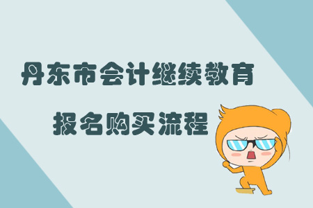 2019年遼寧省丹東市會(huì)計(jì)繼續(xù)教育如何報(bào)名購(gòu)買？