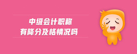 中級會計職稱有降分及格情況嗎