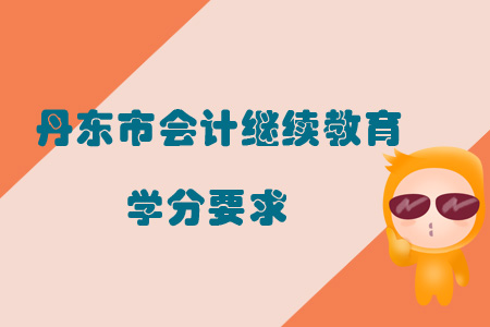 2019年遼寧省丹東市會計繼續(xù)教育學分要求