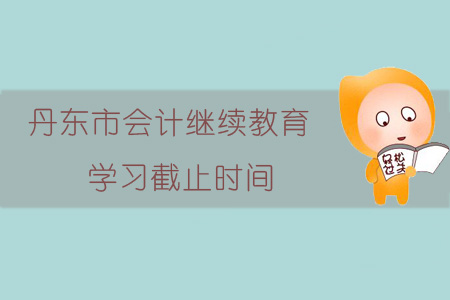 2019年遼寧省丹東市會計繼續(xù)教育學(xué)習(xí)截止時間，你知道嗎？