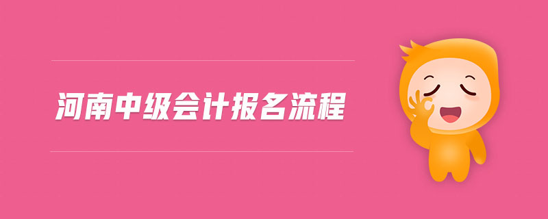 河南中級會計(jì)報(bào)名流程