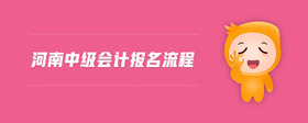 河南中級會計報名流程