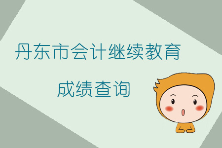 2019年遼寧省丹東市會(huì)計(jì)繼續(xù)教育如何查詢成績？