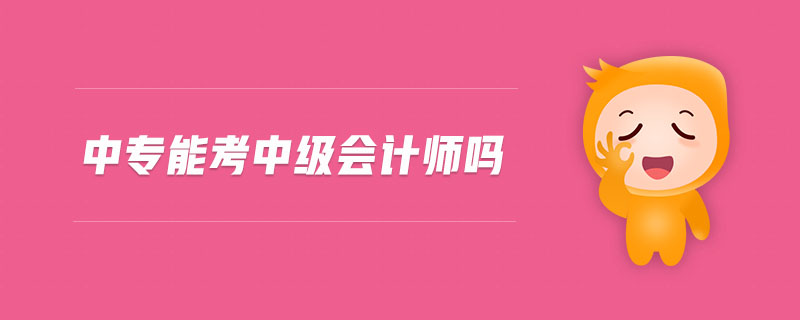 中專能考中級會計師嗎