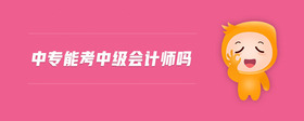 中專能考中級會計師嗎