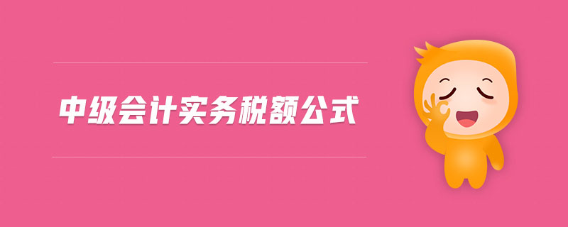 中級(jí)會(huì)計(jì)實(shí)務(wù)稅額公式