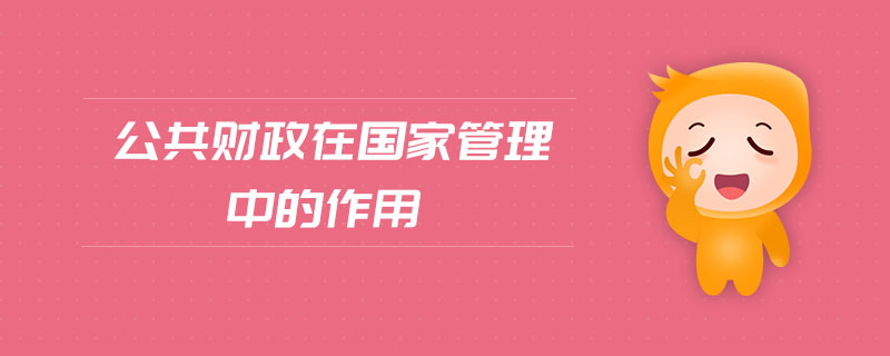 公共財(cái)政在國(guó)家管理中的作用