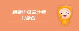 新疆中級會計師分數(shù)線
