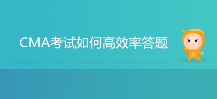 CMA考試如何高效率答題？我來幫你劃重點(diǎn)！