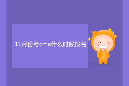 11月份考cma什么時(shí)候報(bào)名？