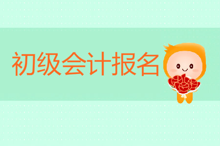 初級(jí)會(huì)計(jì)資格證考試成績什么時(shí)候報(bào)名？