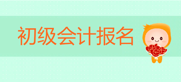 2020年初級會計報名時間是什么時候，提前多久備考？