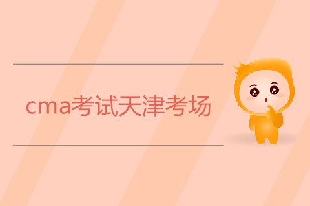 cma考試天津考場是哪？