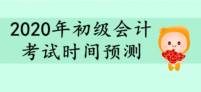 2020年初級會計考試時間大預測！備考要抓緊！