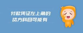 付款憑證左上角的貸方科目可能有