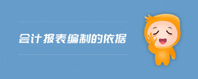 會(huì)計(jì)報(bào)表編制的依據(jù)