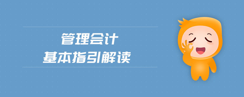 管理會(huì)計(jì)基本指引解讀