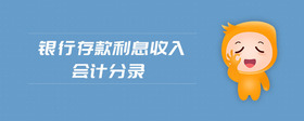 銀行存款利息收入會(huì)計(jì)分錄