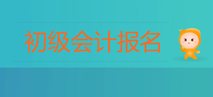 2020年初級(jí)會(huì)計(jì)報(bào)名入口在哪里？報(bào)名注意事項(xiàng)有哪些？