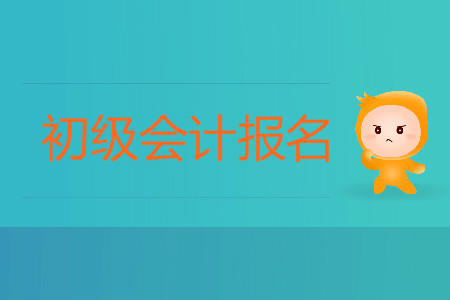 2020年遼寧省初級(jí)會(huì)計(jì)考試報(bào)名入口在哪？